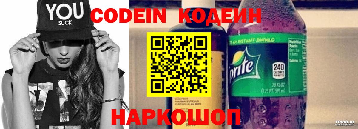Кодеин напиток Lean (лин) Тольятти